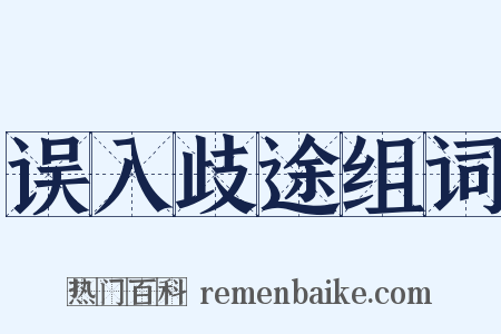 误入歧途组词是什么意思的图片